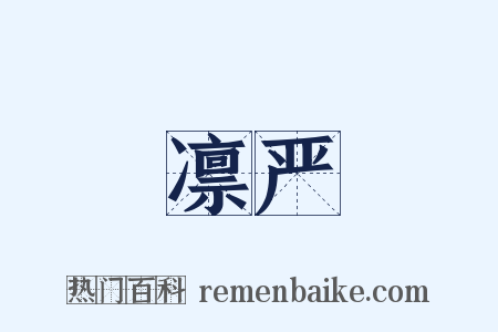 凛严是什么意思的图片